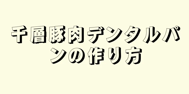 千層豚肉デンタルパンの作り方