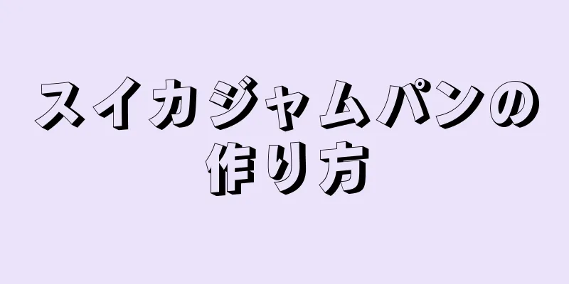 スイカジャムパンの作り方