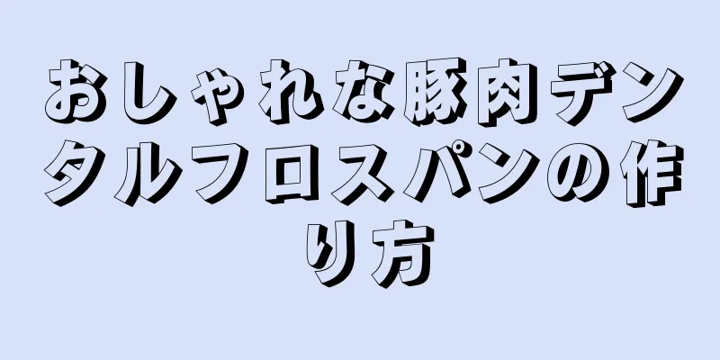 おしゃれな豚肉デンタルフロスパンの作り方