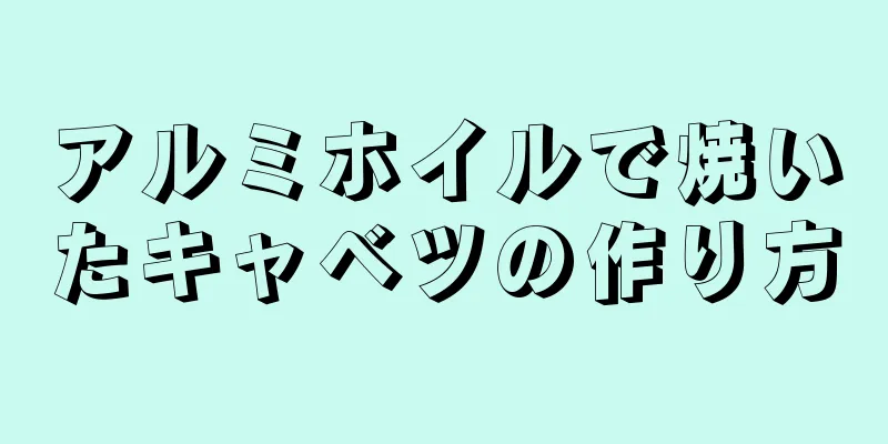 アルミホイルで焼いたキャベツの作り方