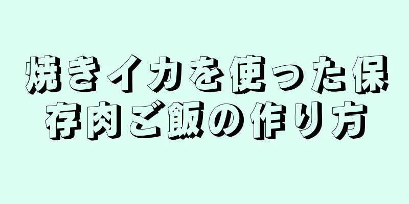 焼きイカを使った保存肉ご飯の作り方