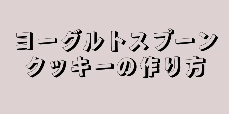 ヨーグルトスプーンクッキーの作り方