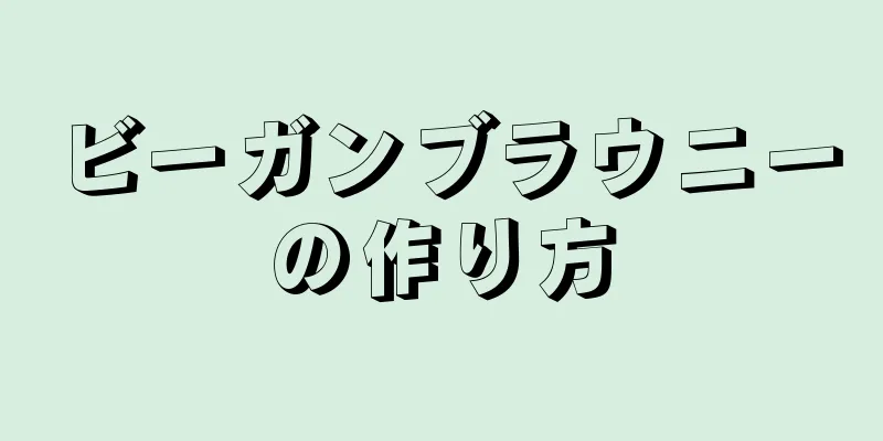 ビーガンブラウニーの作り方