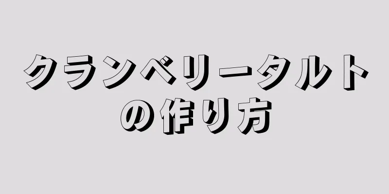 クランベリータルトの作り方