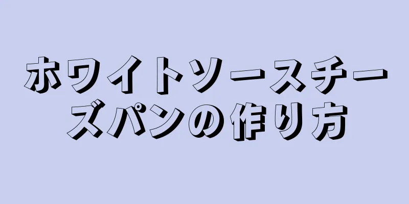 ホワイトソースチーズパンの作り方