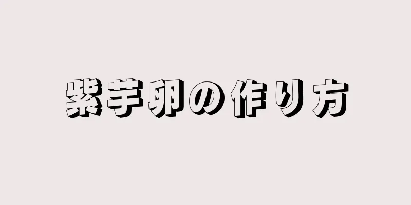 紫芋卵の作り方