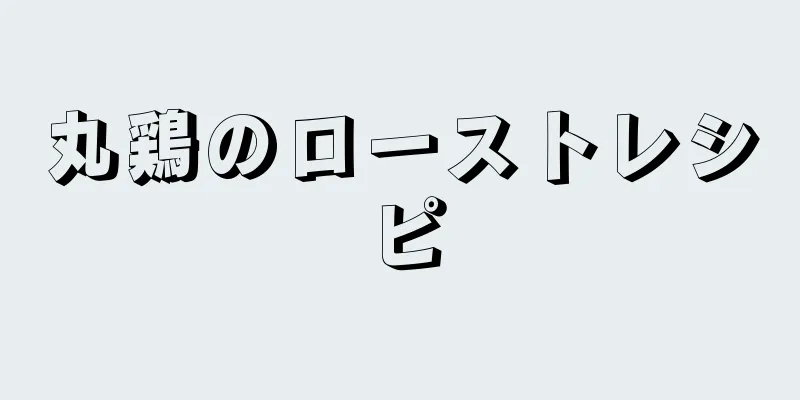 丸鶏のローストレシピ