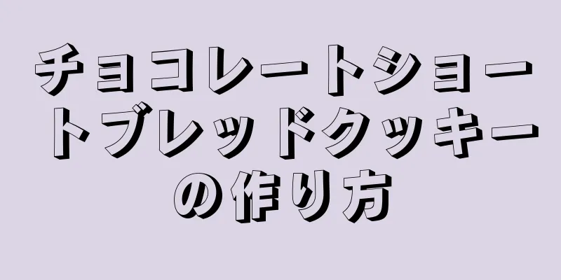 チョコレートショートブレッドクッキーの作り方