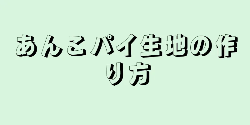 あんこパイ生地の作り方