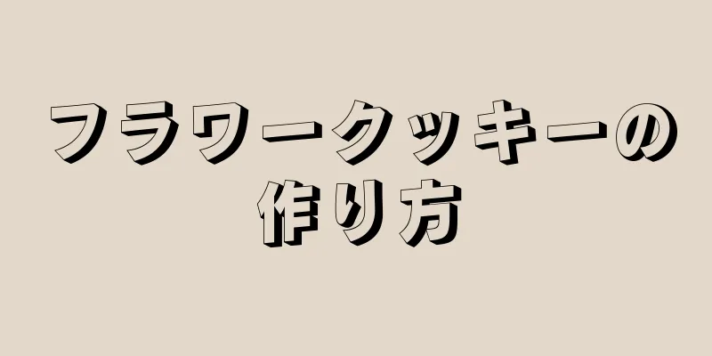 フラワークッキーの作り方