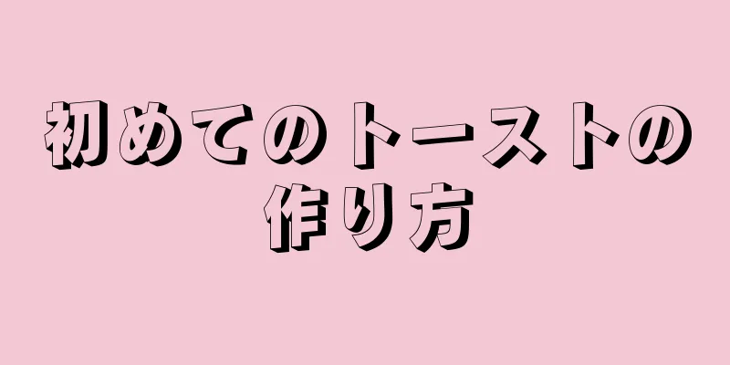 初めてのトーストの作り方