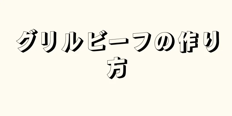 グリルビーフの作り方