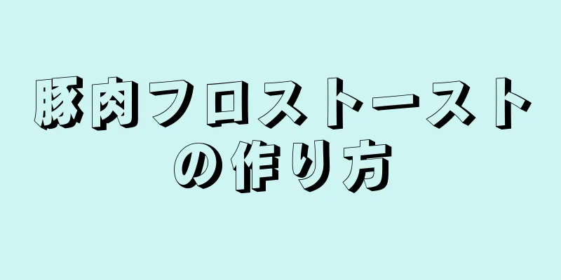 豚肉フロストーストの作り方