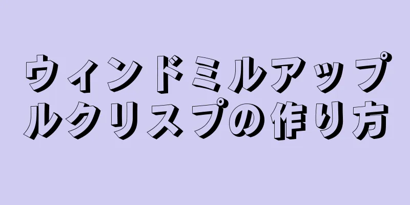 ウィンドミルアップルクリスプの作り方