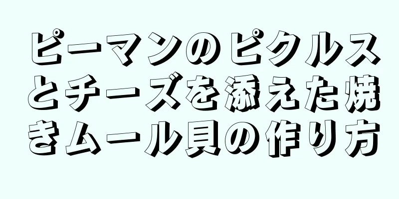 ピーマンのピクルスとチーズを添えた焼きムール貝の作り方