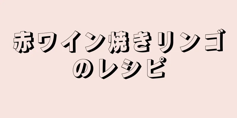 赤ワイン焼きリンゴのレシピ