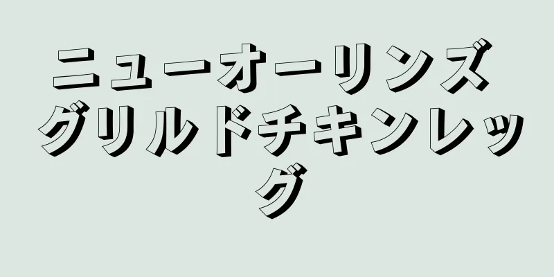 ニューオーリンズ グリルドチキンレッグ