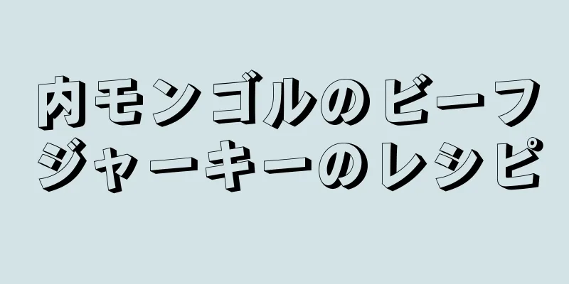 内モンゴルのビーフジャーキーのレシピ