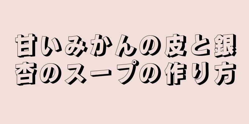 甘いみかんの皮と銀杏のスープの作り方