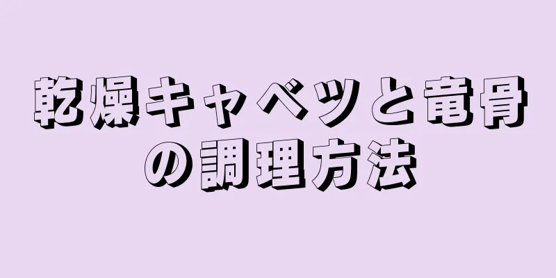 乾燥キャベツと竜骨の調理方法