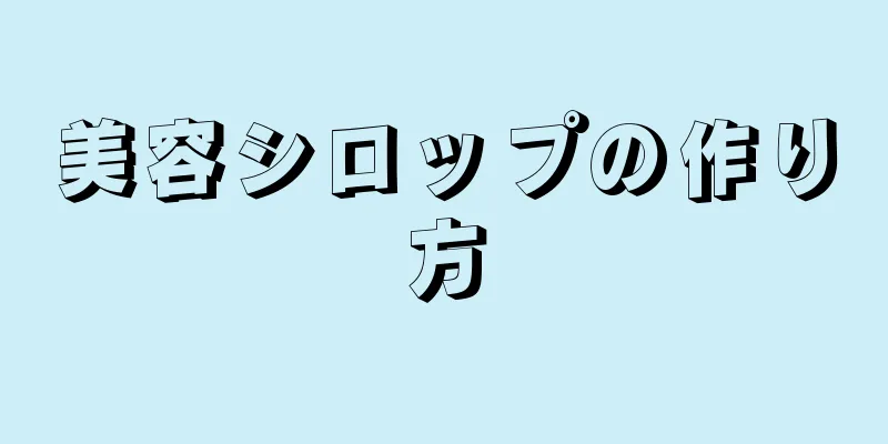 美容シロップの作り方