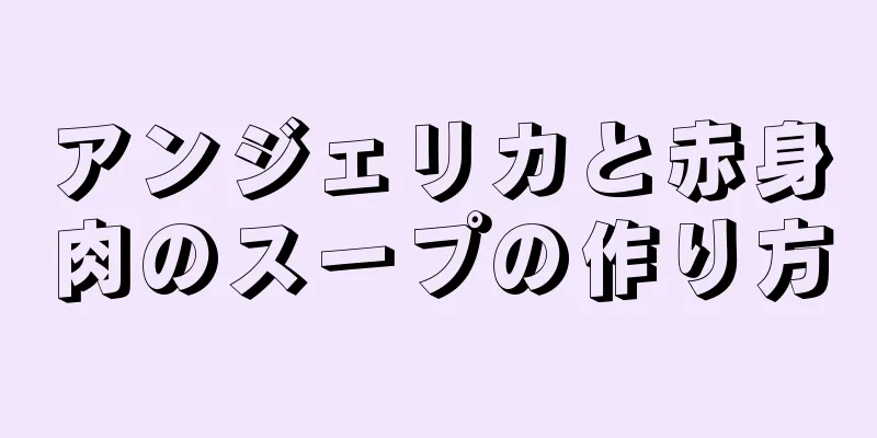 アンジェリカと赤身肉のスープの作り方