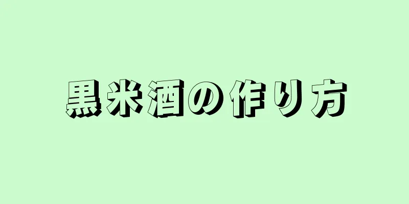 黒米酒の作り方