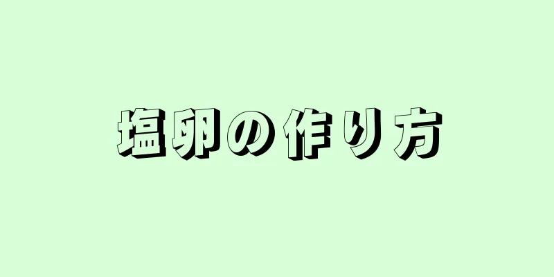 塩卵の作り方