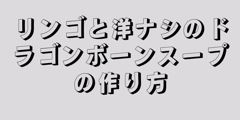 リンゴと洋ナシのドラゴンボーンスープの作り方