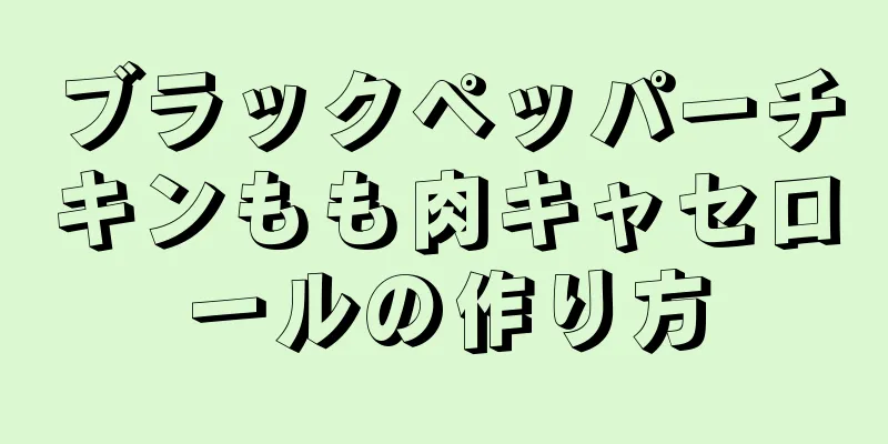 ブラックペッパーチキンもも肉キャセロールの作り方