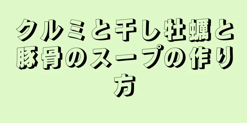 クルミと干し牡蠣と豚骨のスープの作り方