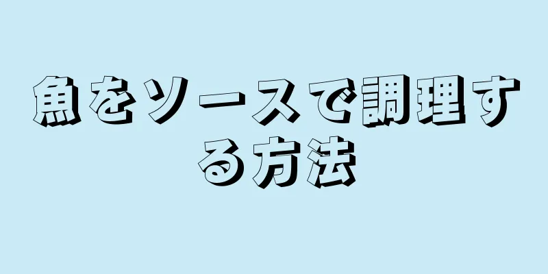 魚をソースで調理する方法