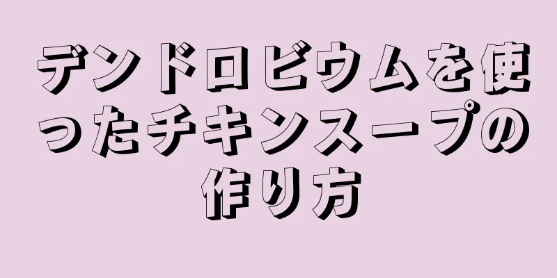 デンドロビウムを使ったチキンスープの作り方