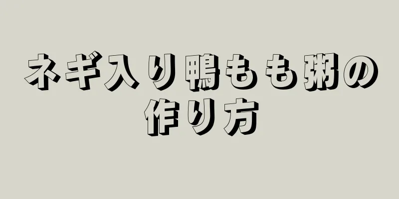 ネギ入り鴨もも粥の作り方