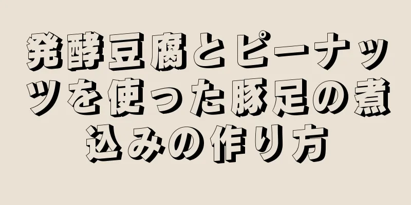 発酵豆腐とピーナッツを使った豚足の煮込みの作り方