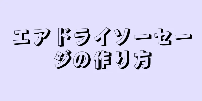 エアドライソーセージの作り方