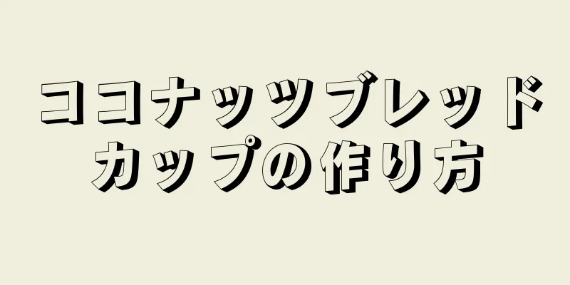 ココナッツブレッドカップの作り方