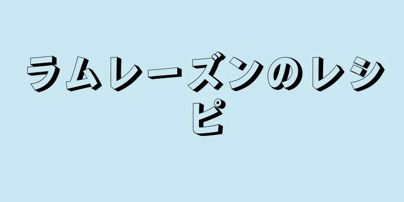 ラムレーズンのレシピ