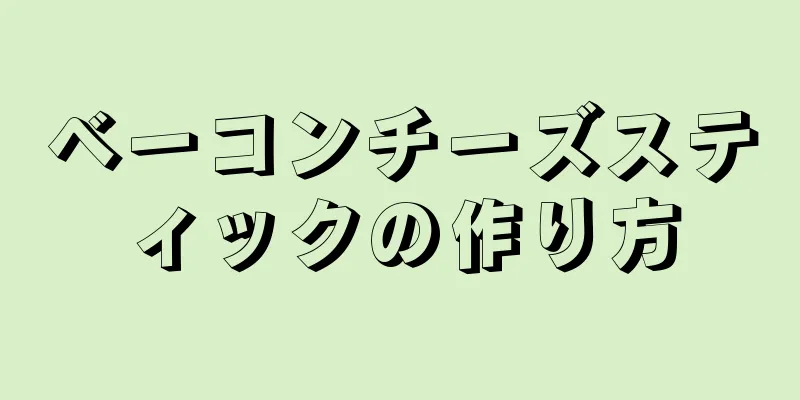 ベーコンチーズスティックの作り方