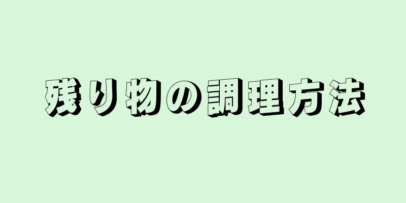 残り物の調理方法