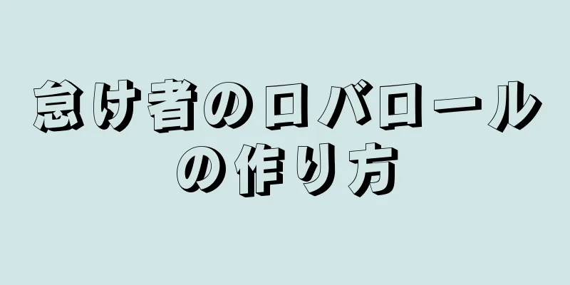 怠け者のロバロールの作り方