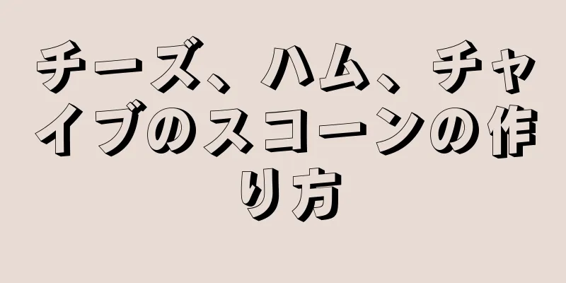 チーズ、ハム、チャイブのスコーンの作り方