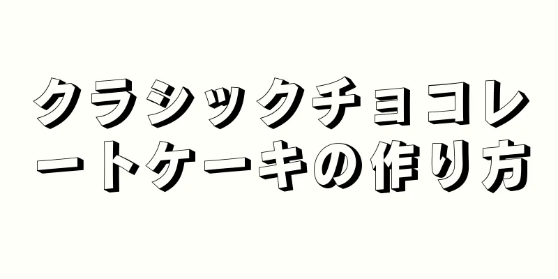 クラシックチョコレートケーキの作り方