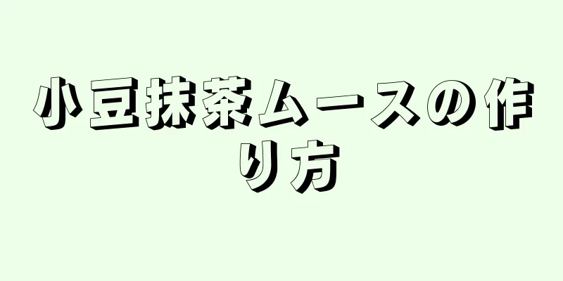 小豆抹茶ムースの作り方