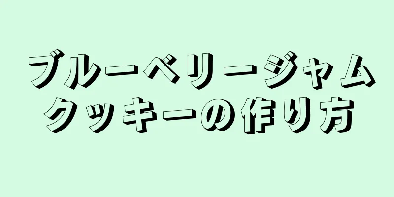 ブルーベリージャムクッキーの作り方