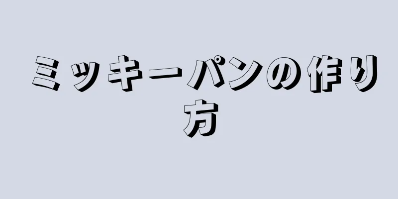 ミッキーパンの作り方