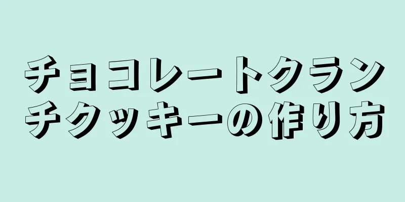 チョコレートクランチクッキーの作り方