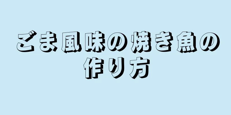 ごま風味の焼き魚の作り方