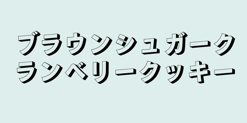 ブラウンシュガークランベリークッキー