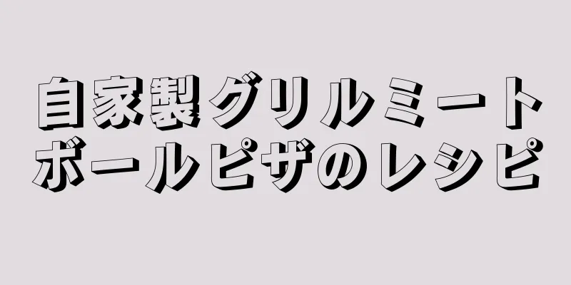 自家製グリルミートボールピザのレシピ